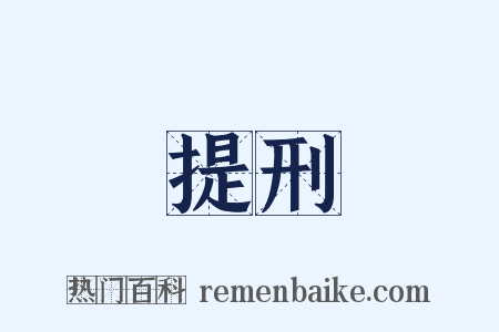 提刑是什么意思的图片